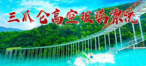 三爪侖高空玻璃漂流、知青小鎮(zhèn)、網(wǎng)紅橋一日游